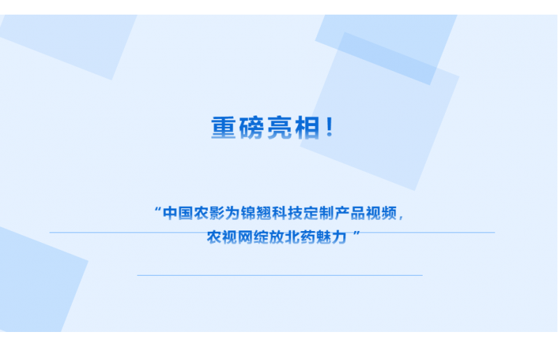 中國農影 × 錦翹科技定制視頻上線農視網，解鎖北藥獨特魅力